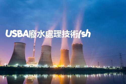 USBA廢水處理技術(shù)深度解密！究竟隱藏著哪些奧秘？